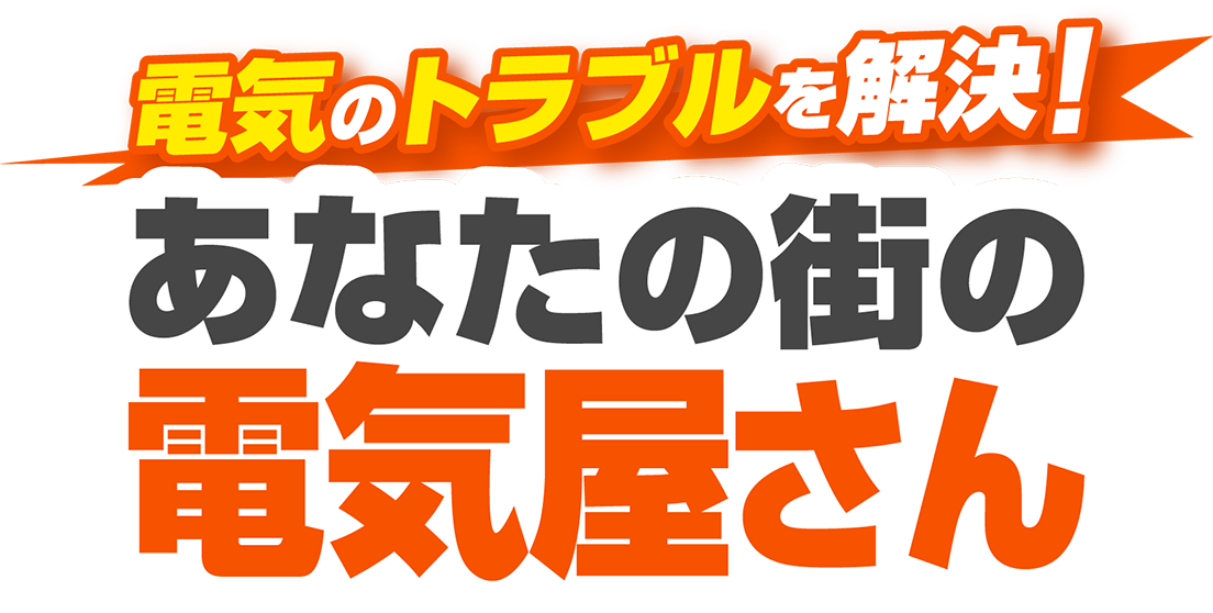 電気のトラブルを解決！あなたの街の電気屋さん